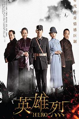英雄烈 第01集