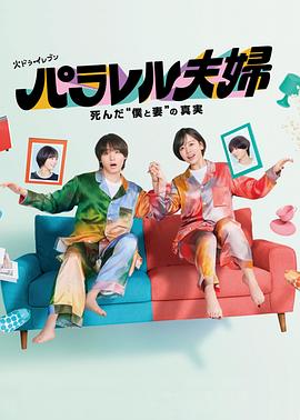平行夫婦死去的“我和妻子”的真相 第01集