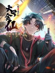 我不過(guò)是個(gè)大羅金仙：橫掃島國篇動(dòng)態(tài)漫畫(huà)