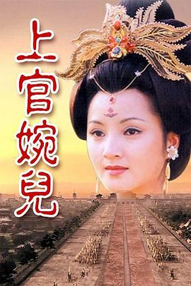 上官婉兒 第01集