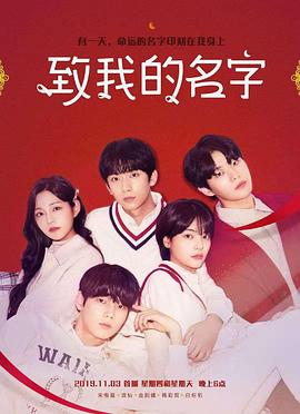 致我的名字 第01集