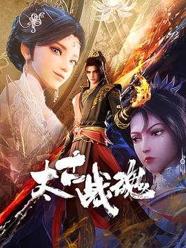 太古戰魂