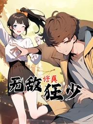 無(wú)敵修真狂少動(dòng)態(tài)漫畫(huà)