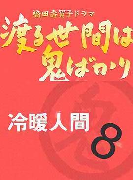 冷暖人間第八部國語(yǔ)(全集)
