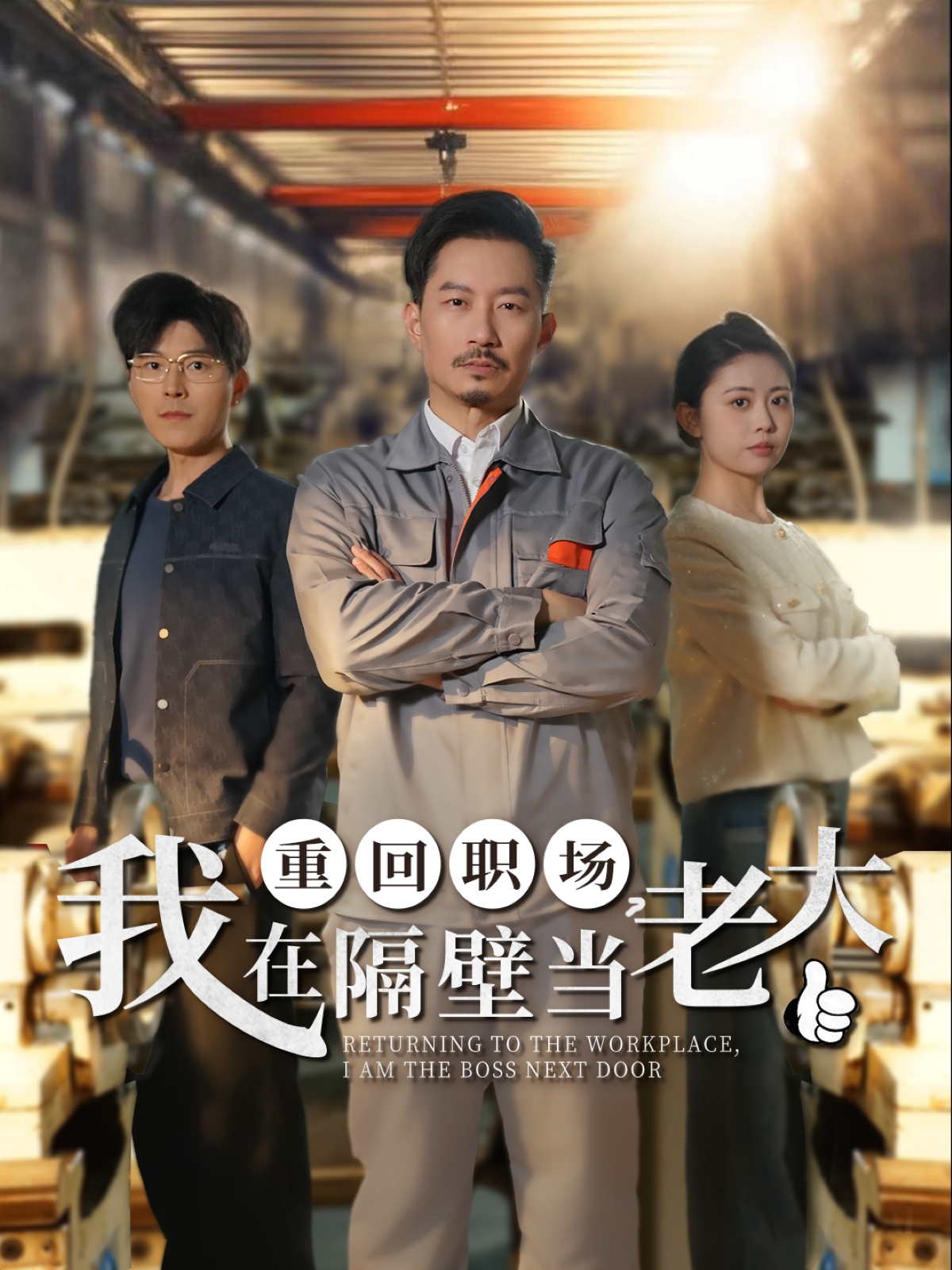 重回職場(chǎng)，我在隔壁當老大(全集)