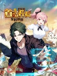 全民御獸：鏟屎官首富開(kāi)局動(dòng)態(tài)漫畫