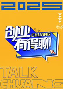 創(chuàng  )業(yè)有得聊