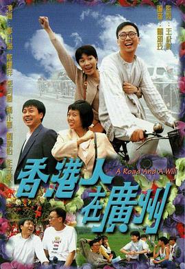 香港人在廣州國語(yǔ)(全集)
