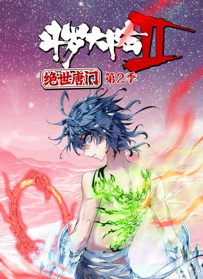 斗羅大陸2絕世唐門(mén)動(dòng)態(tài)漫畫(huà)第2季(全集)