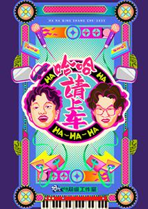 哈哈！請上車(chē)