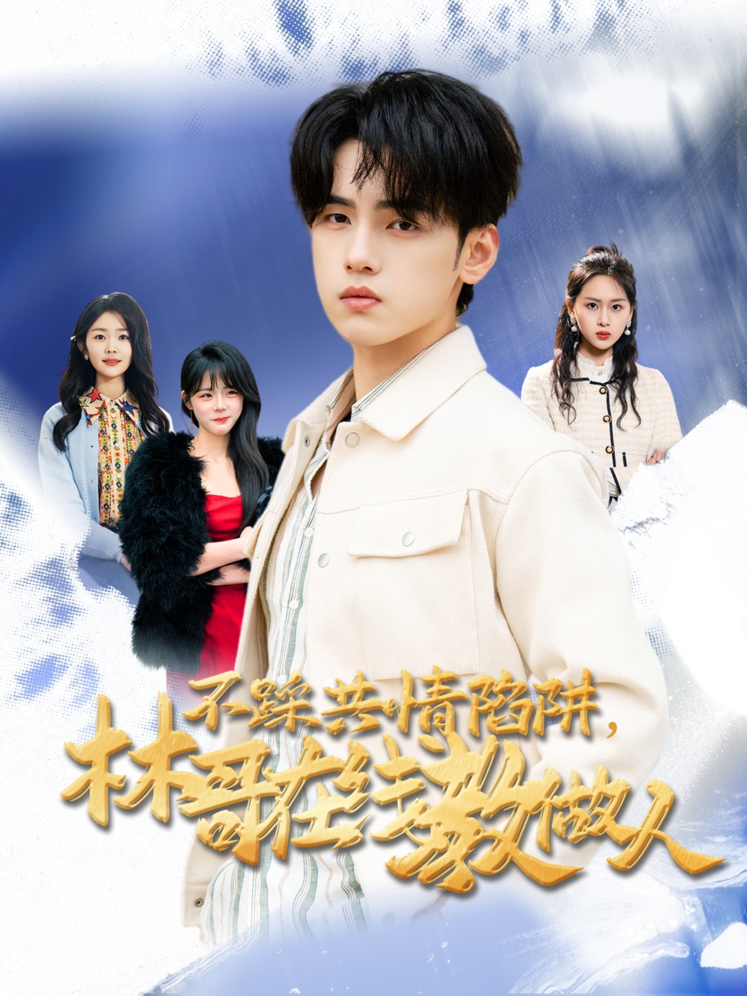 不踩共情陷阱，林哥在線(xiàn)教做人(全集)