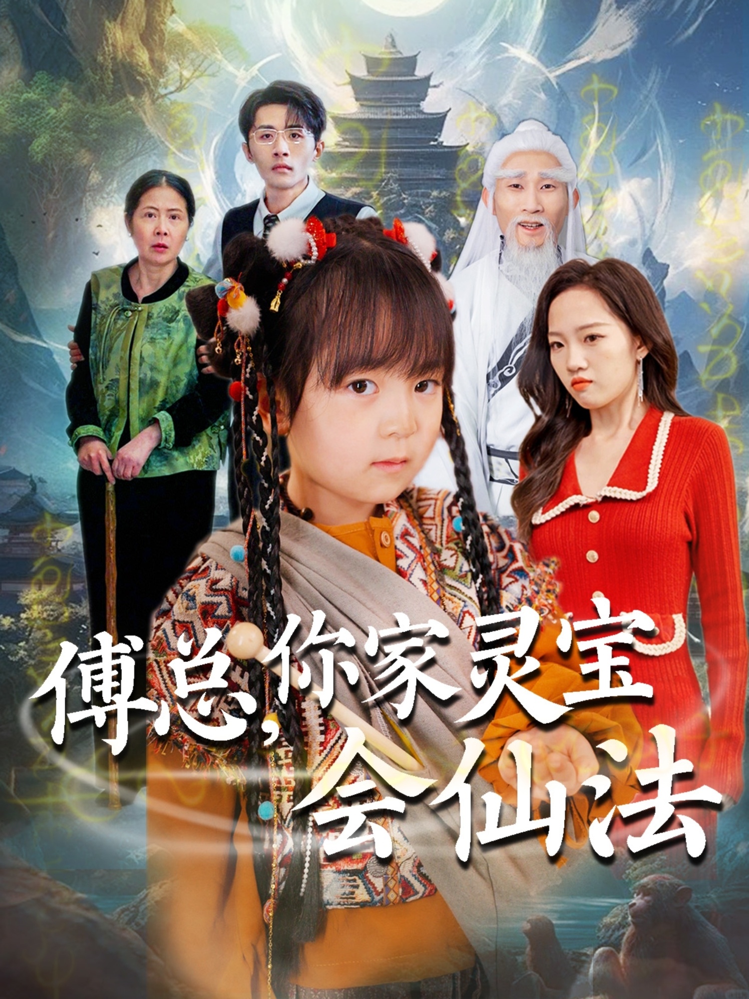傅總，你家靈寶會(huì )仙法(全集)