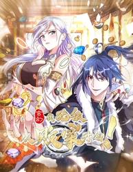 玄幻：我，無(wú)敵從敗家開(kāi)始！動(dòng)態(tài)漫畫(huà)