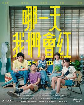 哪一天我們會(huì)紅粵語(yǔ)(全集)