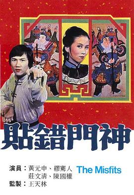貼錯門(mén)神粵語(yǔ)(全集)