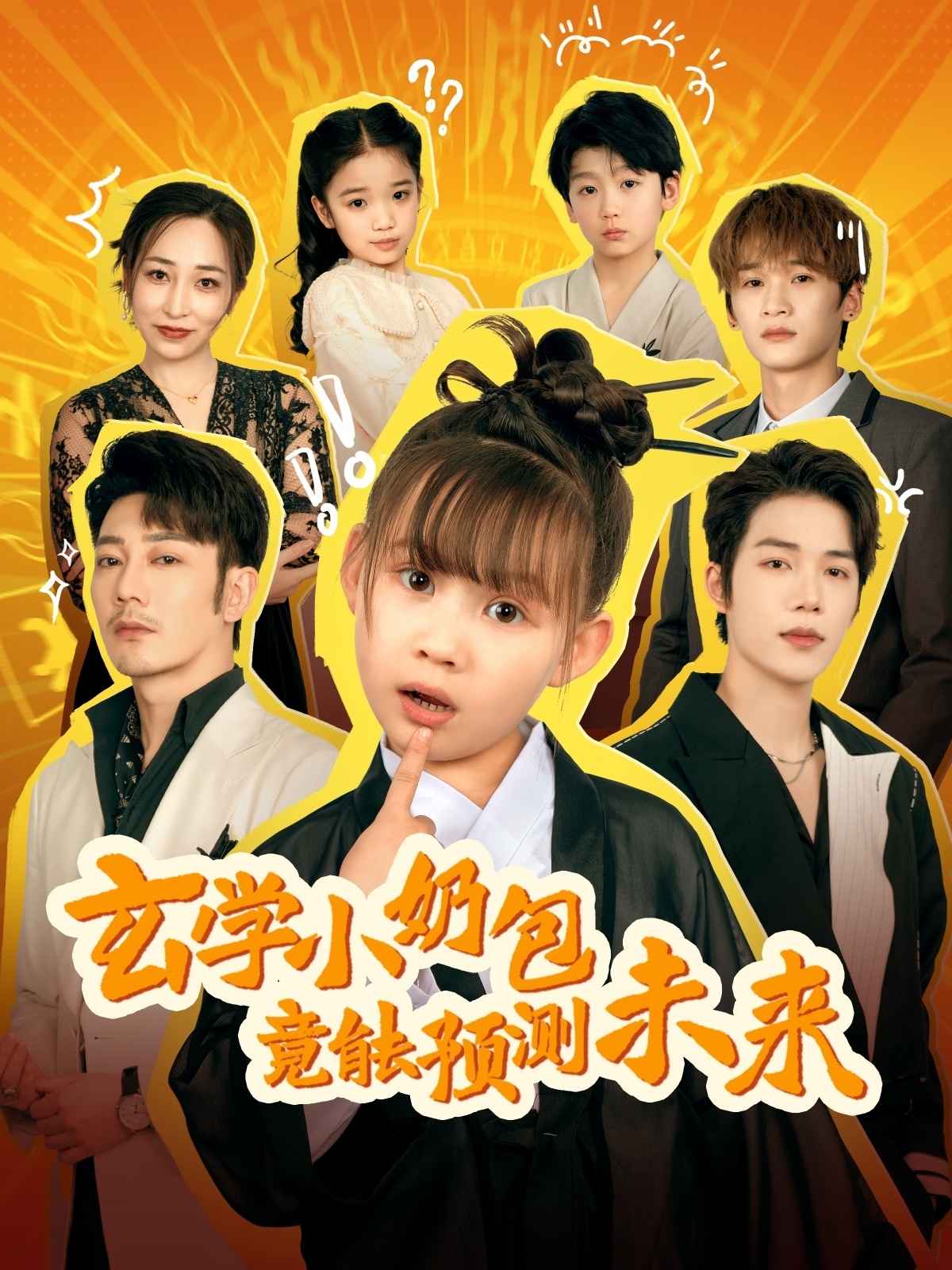 玄學(xué)小奶包竟能預測未來(lái)(全集)
