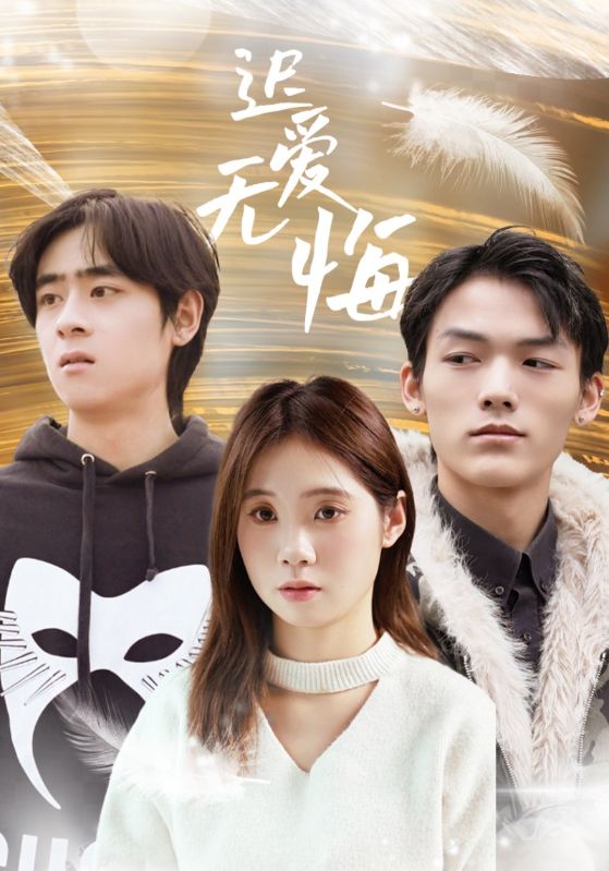 遲愛(ài)無(wú)悔(全集)
