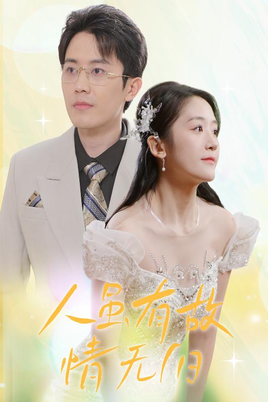人雖有故，情無(wú)歸(全集)