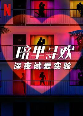 暗里尋歡：深夜試愛(ài)實(shí)驗第一季(全集)