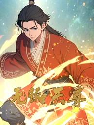 無(wú)敵天尊動(dòng)態(tài)漫畫(huà)