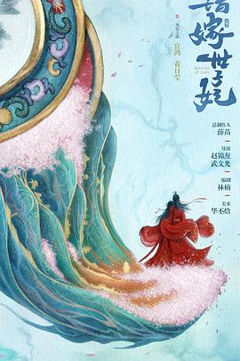 錯嫁世子妃