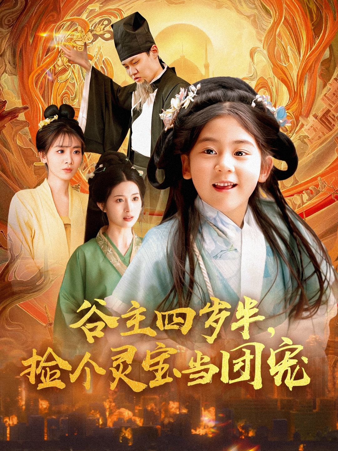 谷主四歲半，撿個(gè)靈寶當團寵(全集)