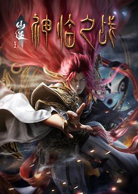 仙逆劇場(chǎng)版 神臨之戰