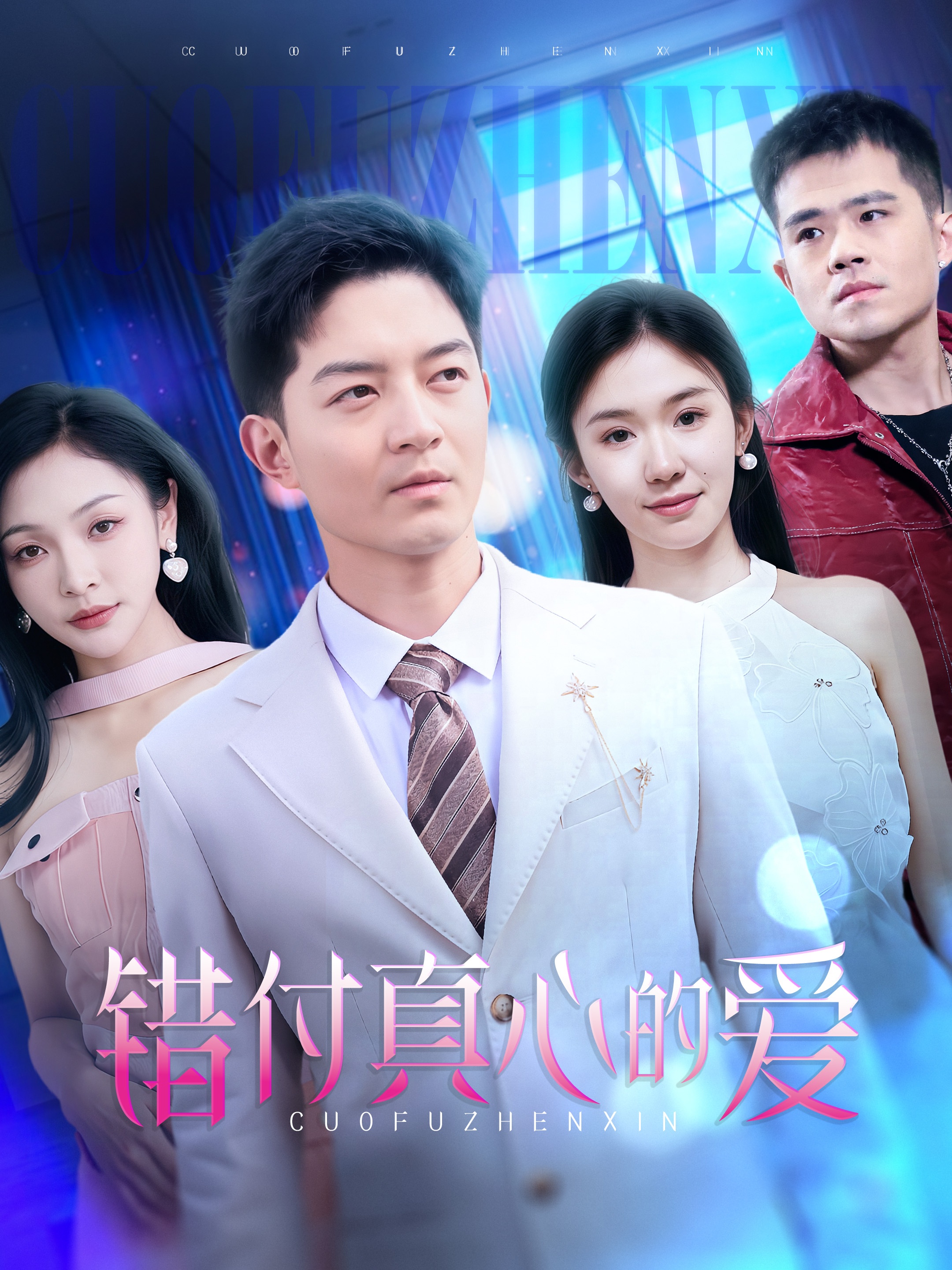 錯付真心的愛(ài)(全集)