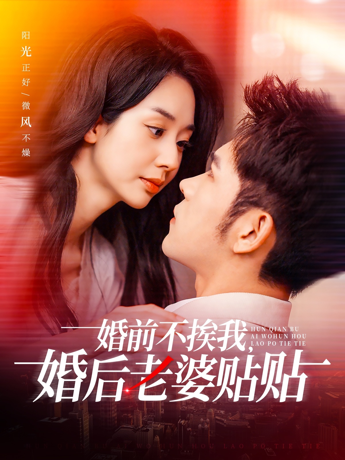 婚前不挨我，婚后老婆貼貼(全集)