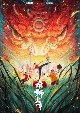 雄獅少年2