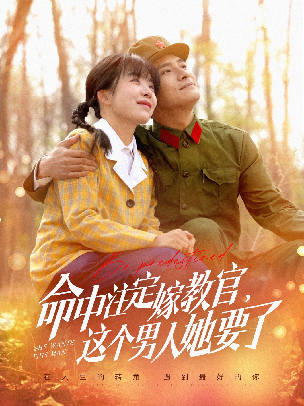命中注定嫁教官，這個(gè)男人她要了(全集)