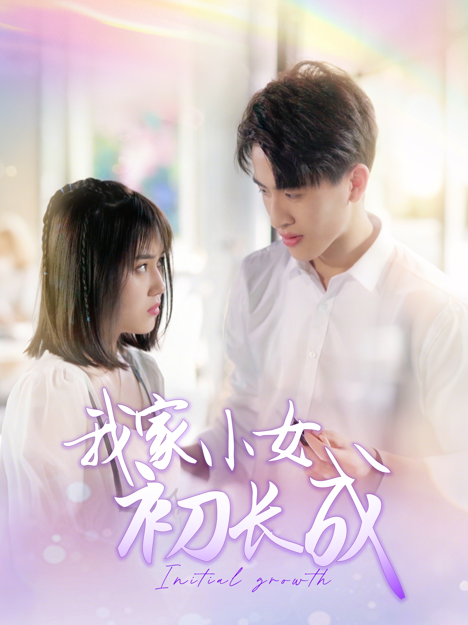 我家小女初長(cháng)成(全集)