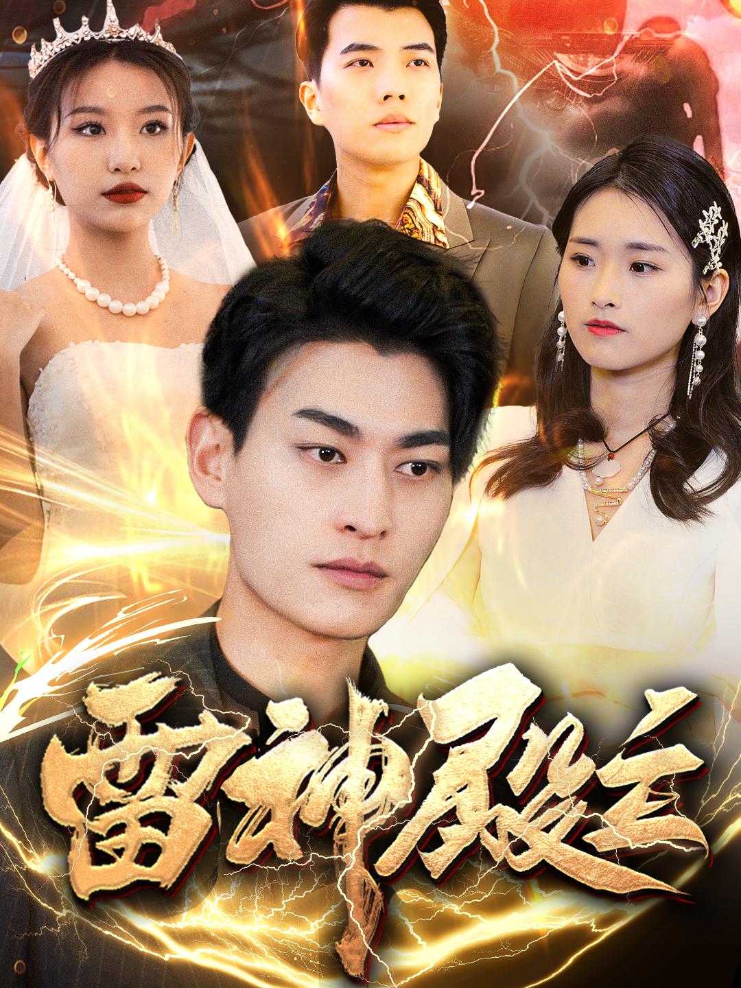 雷神殿主(全集)