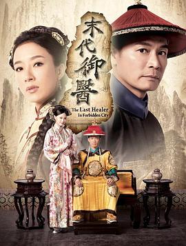 末代御醫粵語(yǔ)(全集)