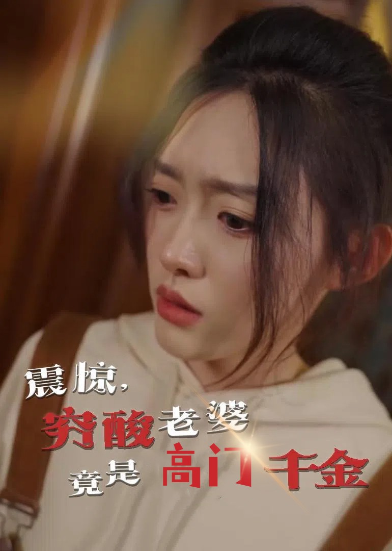 震驚，窮酸老婆竟是高門(mén)千金(全集)