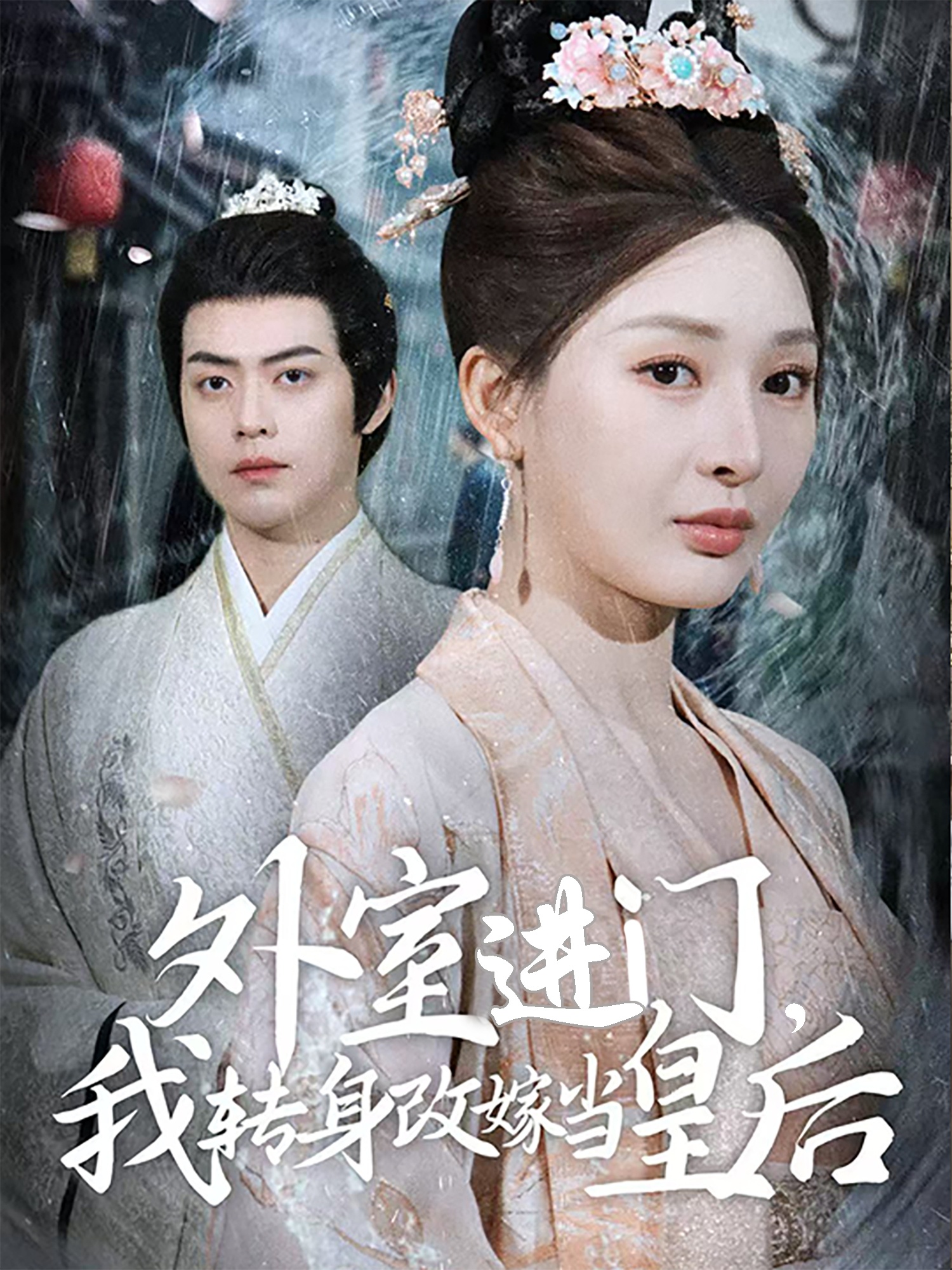 外室進(jìn)門(mén)，我轉身改嫁當皇后(全集)