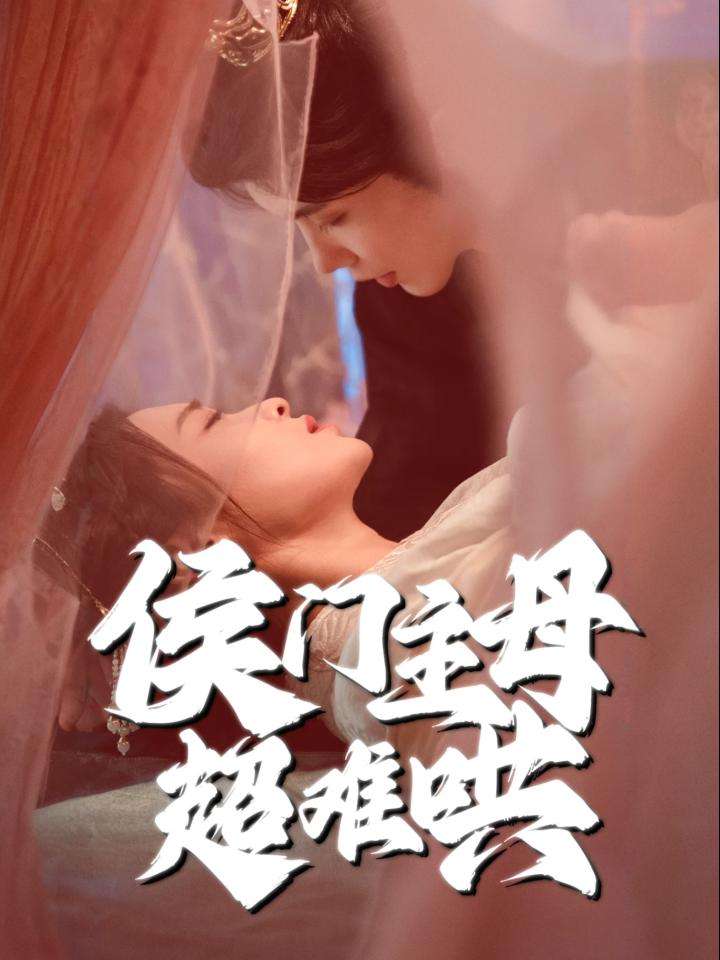 侯門(mén)主母超難哄(全集)