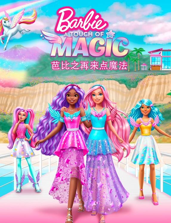芭比之再來(lái)點(diǎn)魔法國語(yǔ)(全集)