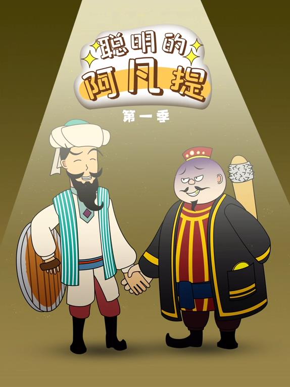 聰明的阿凡提動(dòng)態(tài)漫畫(huà)