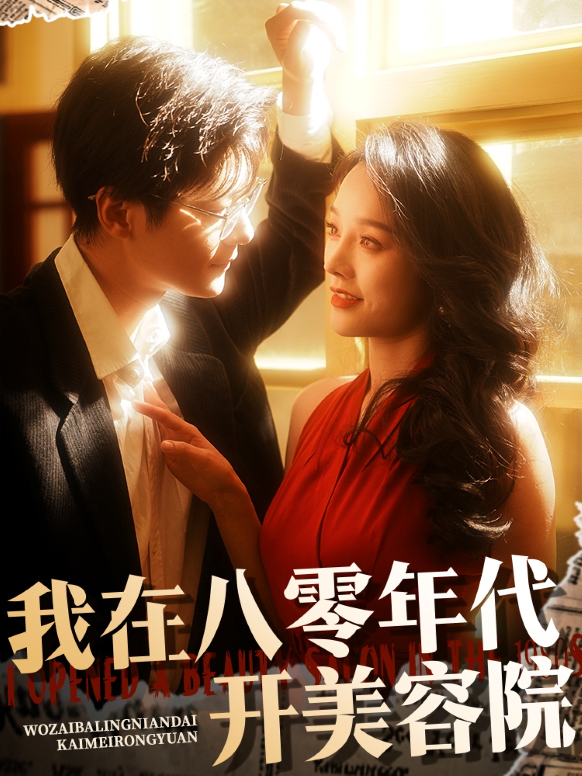 我在八零年代開(kāi)美容院(全集)