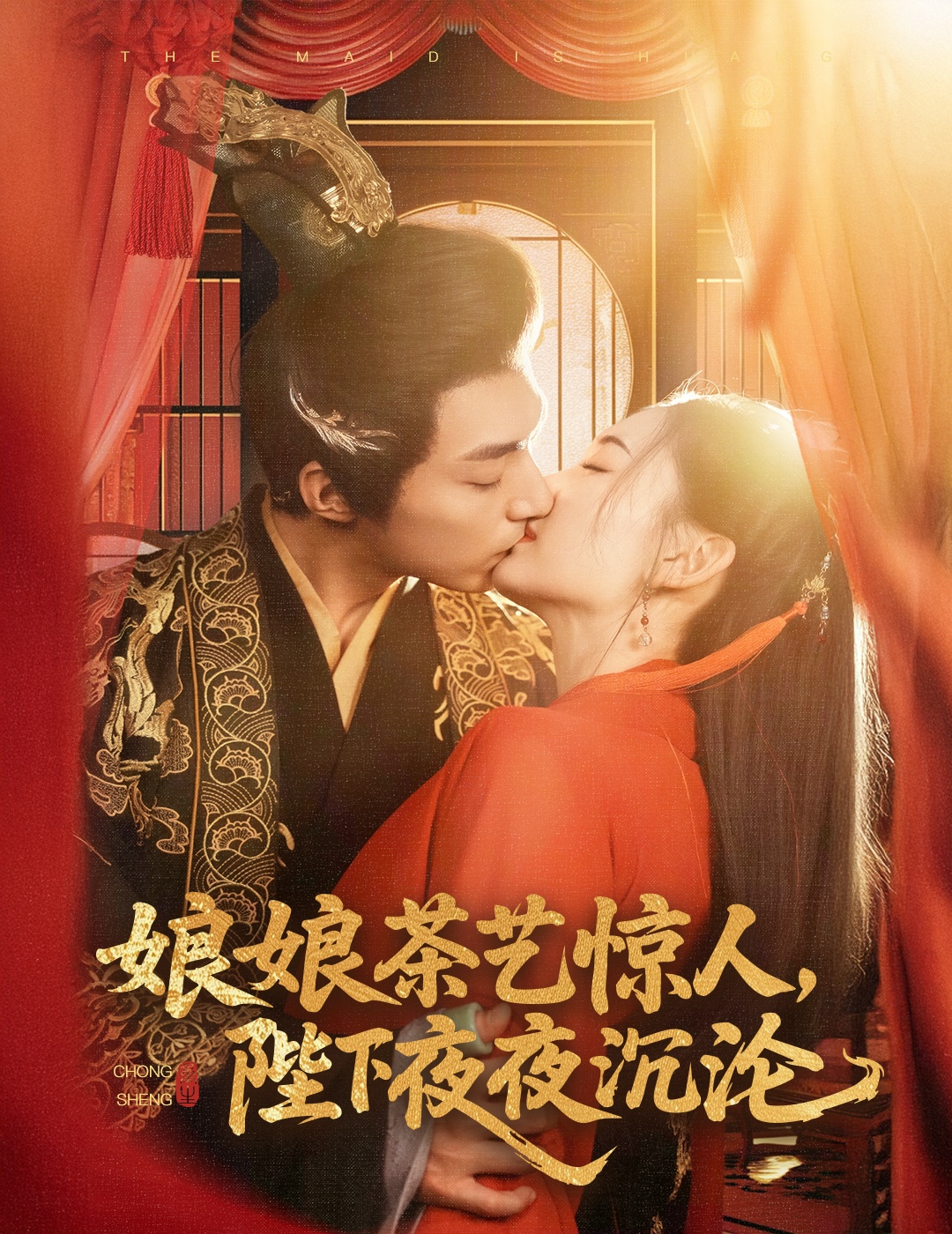 娘娘茶藝驚人，陛下夜夜沉淪(全集)