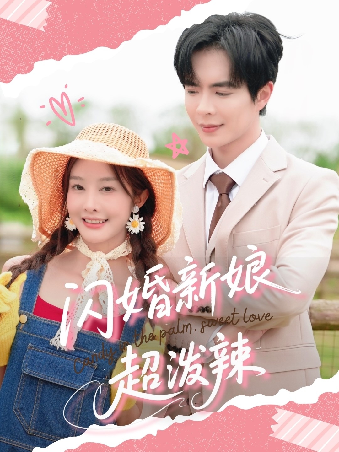 閃婚新娘超潑辣 第65集(大結(jié)局)