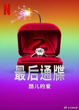 最后通牒：酷兒的愛第二季(全集)