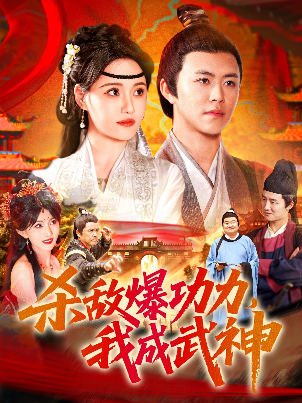 殺敵爆功力，我成武神(全集)