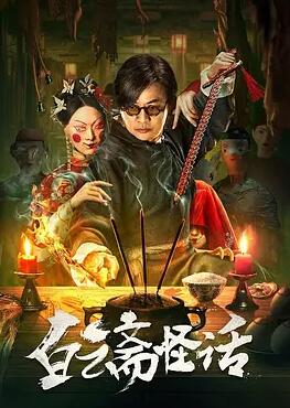 白云齋怪話