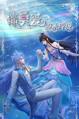 締靈愛(ài)之默水玲瓏