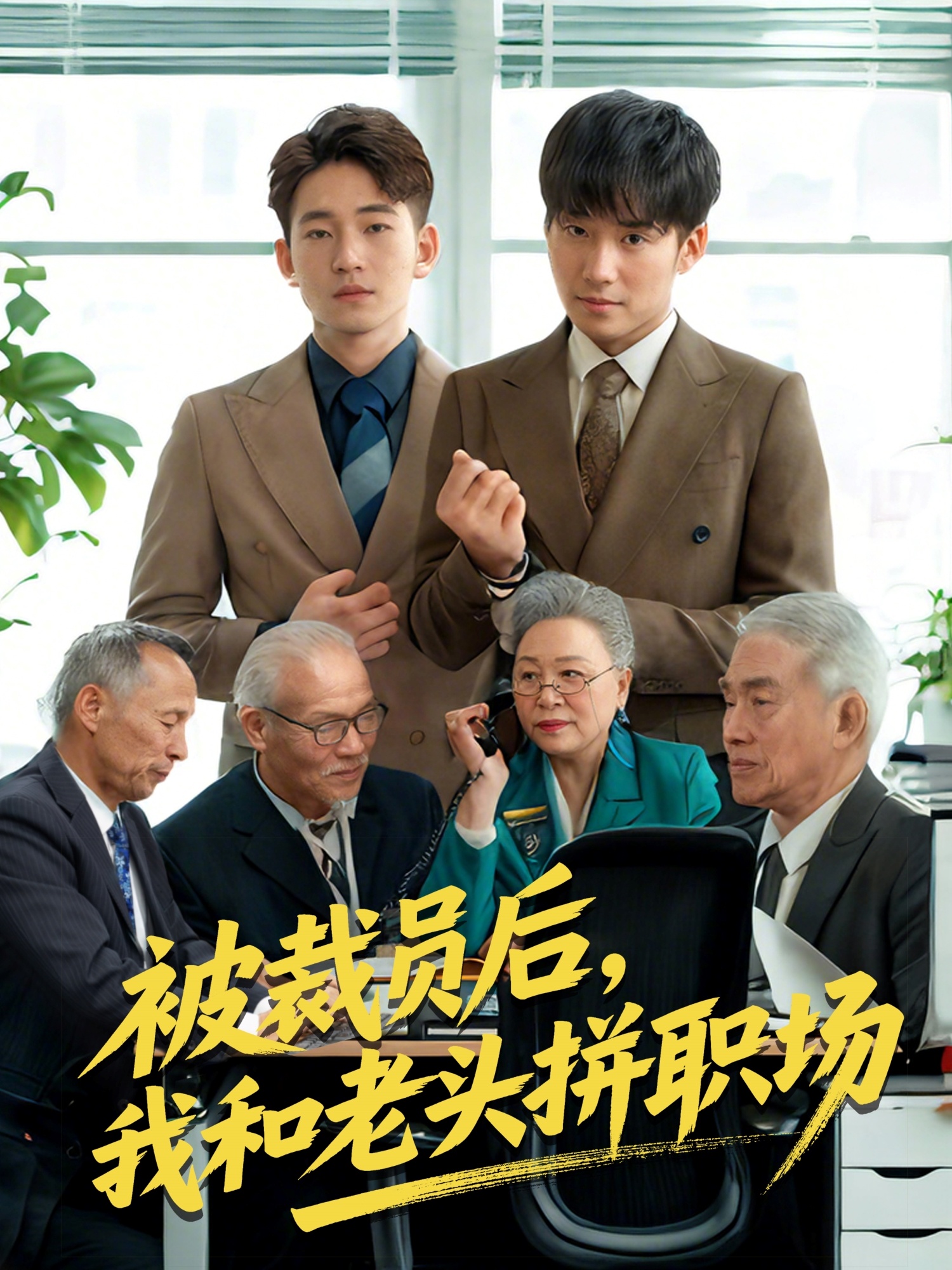 被裁員后，我和老頭拼職場(全集)