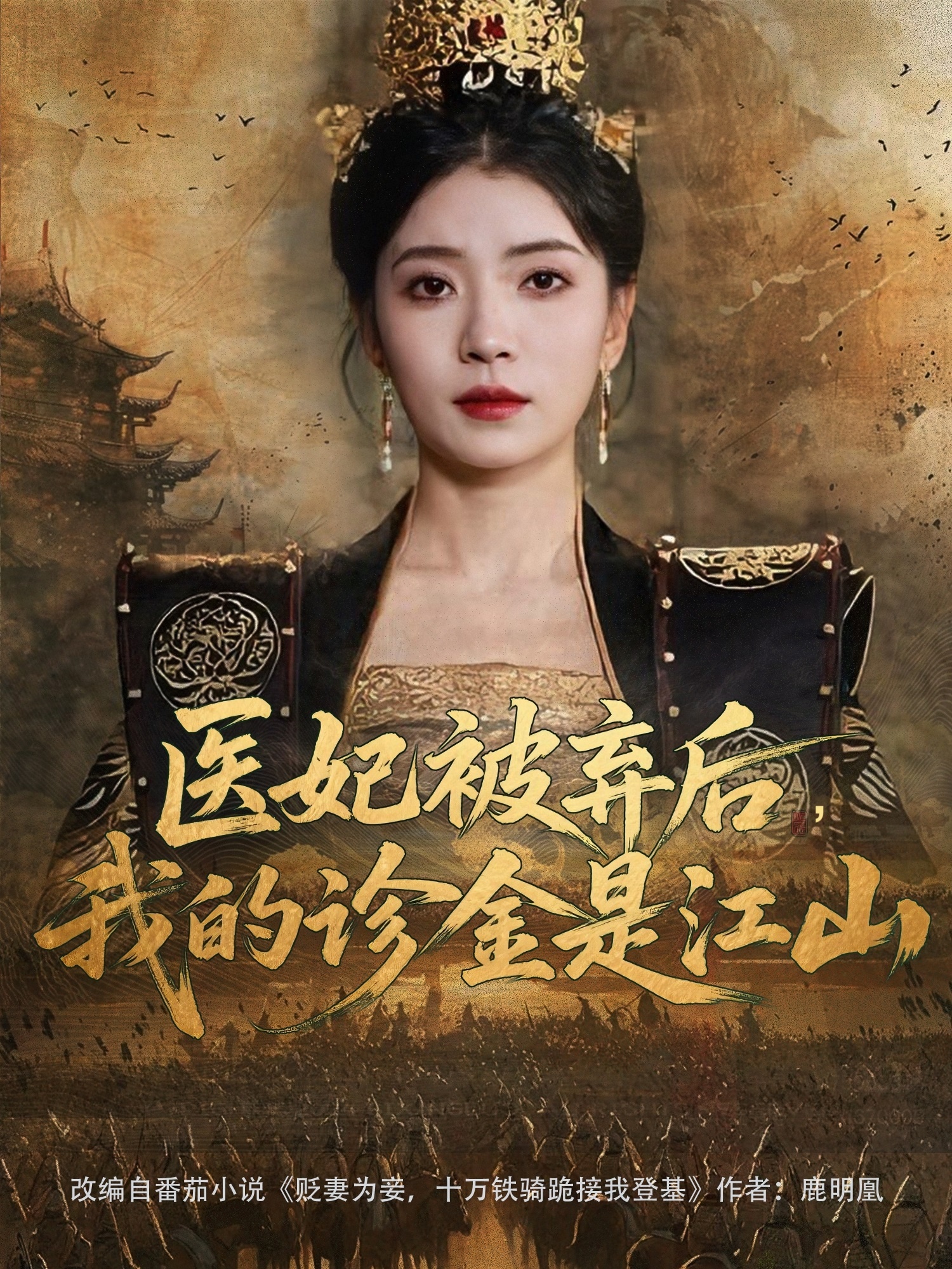 醫(yī)妃被棄后，我的診金是江山(全集)