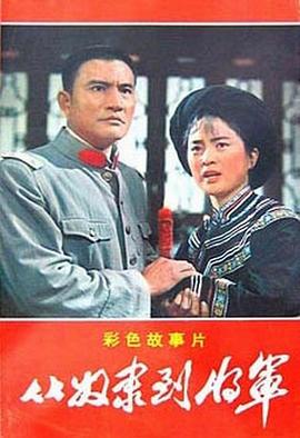 從奴隸到將軍