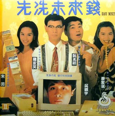 先洗未來(lái)錢